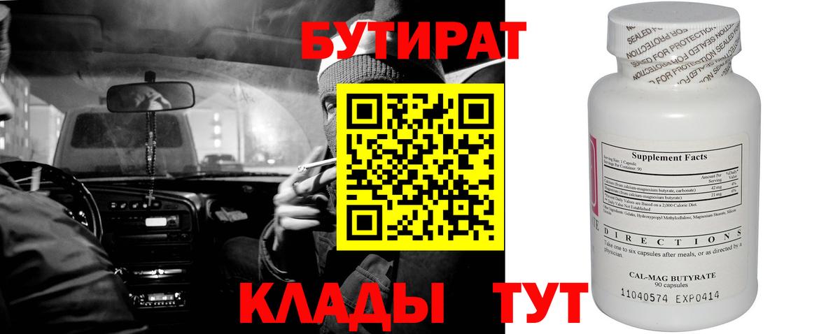 Бутират 1.4BDO Югорск