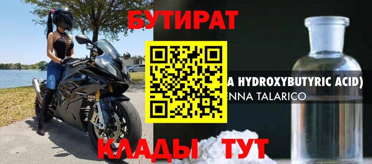 Бутират бутандиол  БУТИРАТ  Югорск  Вход с VPN 