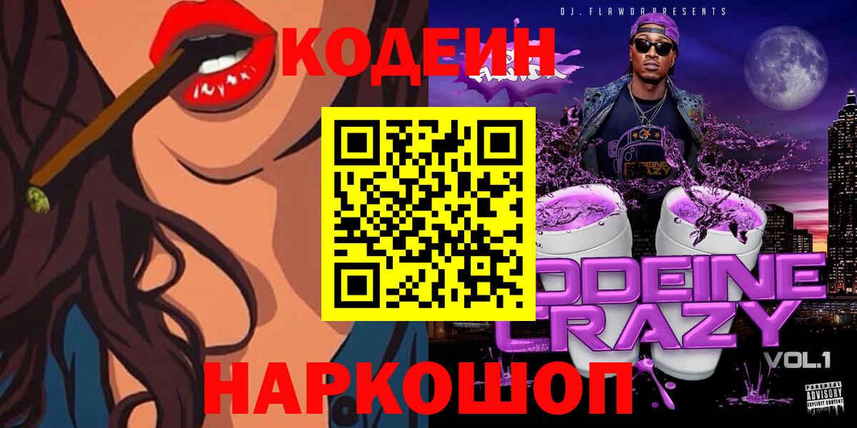 Кодеиновый сироп Lean Purple Drank  Вход с VPN  Югорск  Codein Purple Drank 
